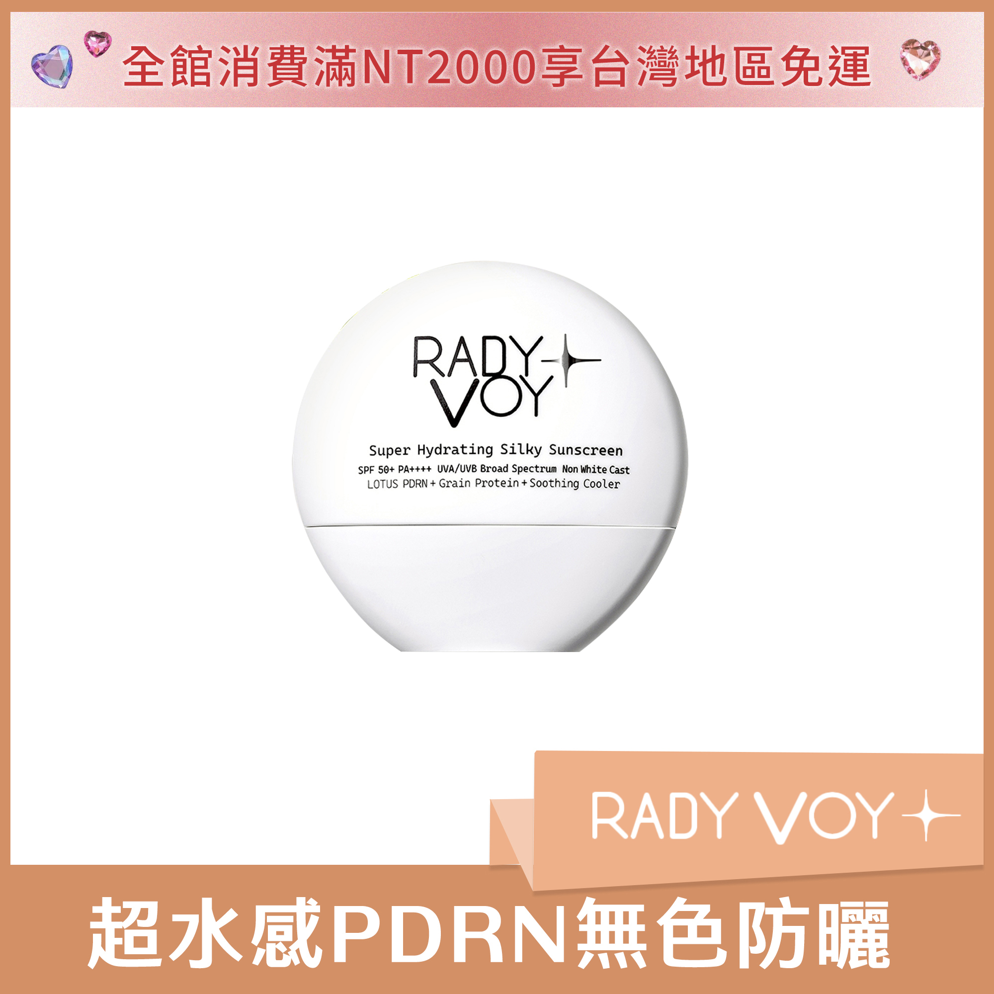 RADY VOY 超水感PDRN無色防曬 50ml