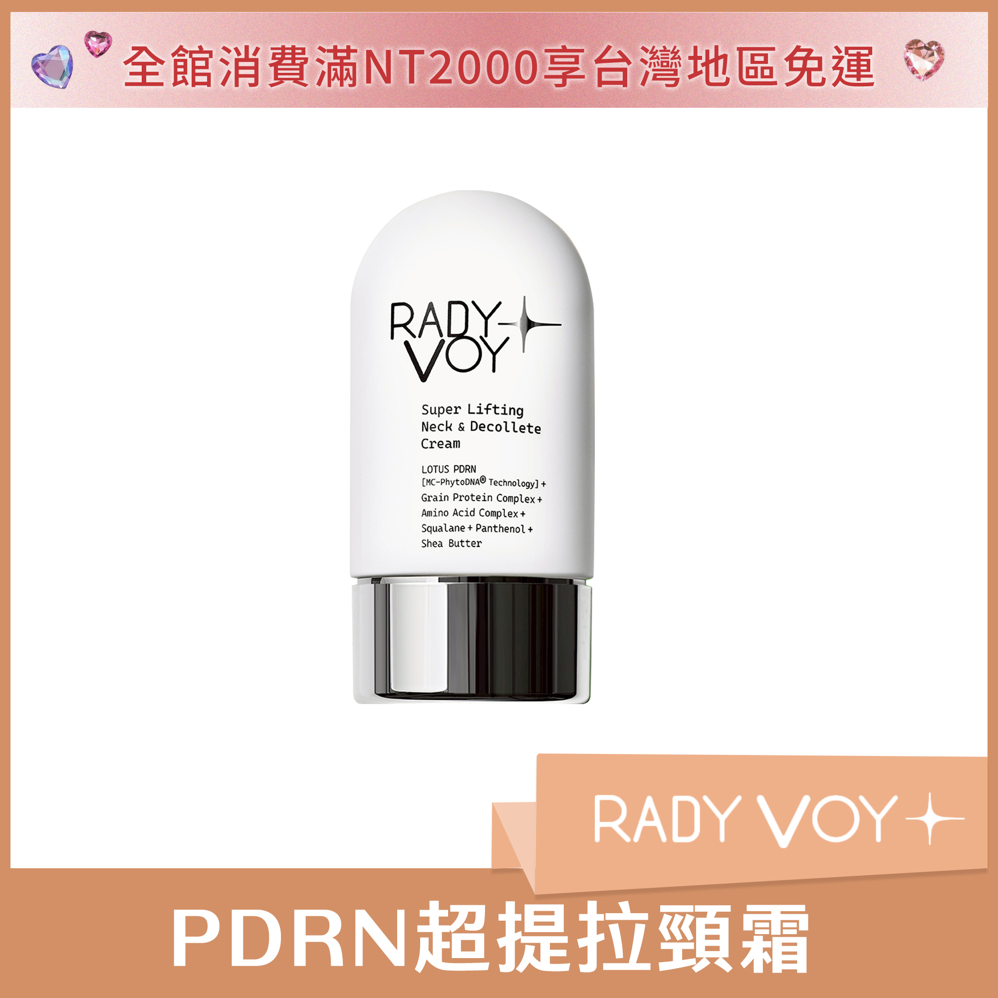 RADY VOY PDRN超提拉頸霜 50ml