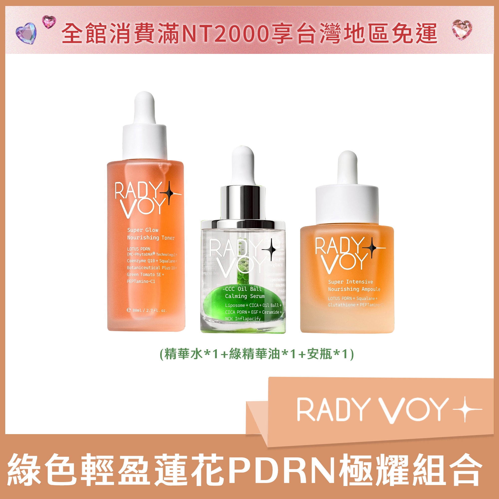 RADY VOY 綠色輕盈蓮花PDRN極耀組合 (精華水*1+綠精華油*1+安瓶*1)