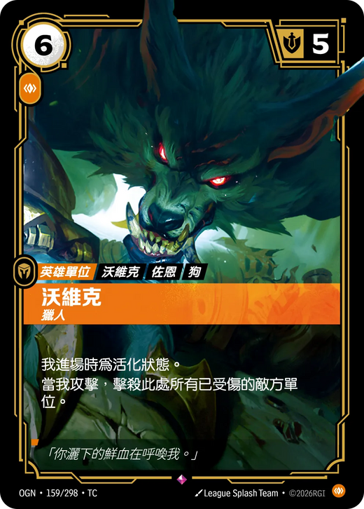 【OGN·159/298·TC 】沃維克 (稀有)