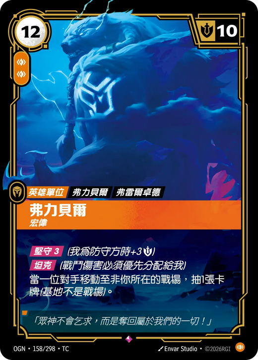 【OGN·158/298·TC 】弗力貝爾 (稀有)