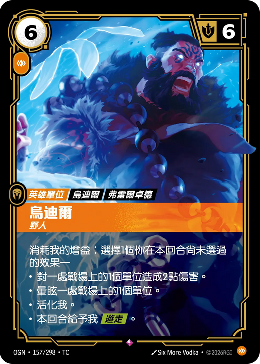 【OGN·157/298·TC 】烏迪爾 (稀有)
