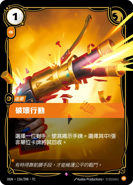 【OGN·156/298·TC 】破壞行動 (稀有)
