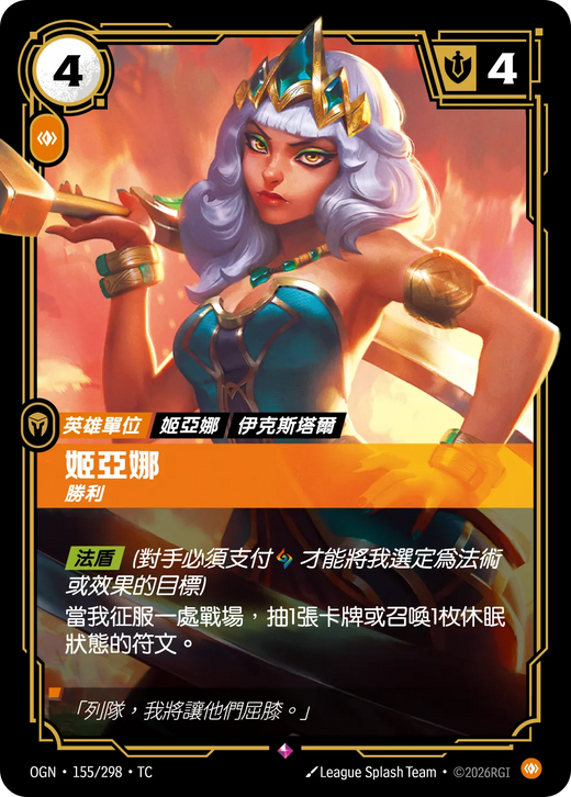 【OGN·155/298·TC 】姬亞娜 (稀有)