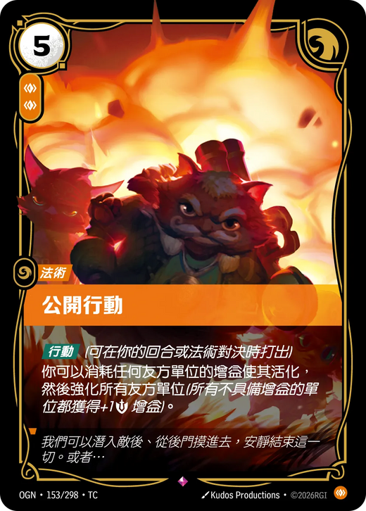 【OGN·153/298·TC 】公開行動 (稀有)