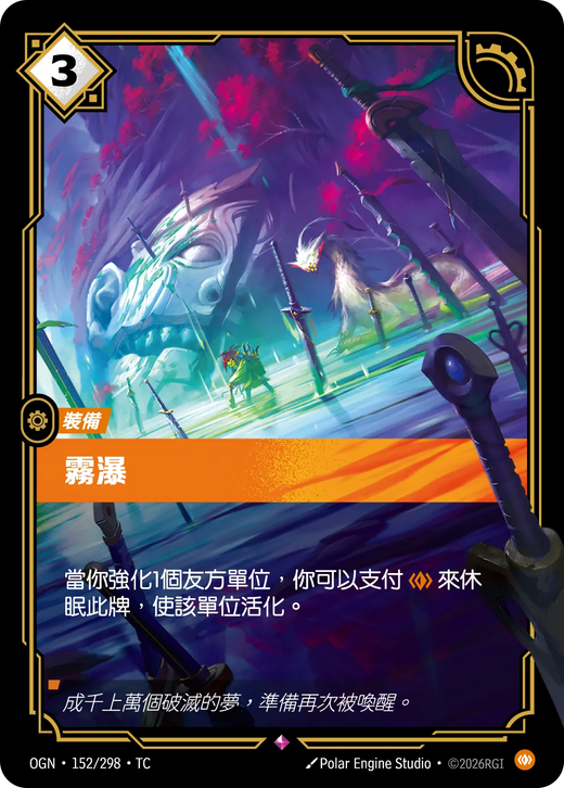 【OGN·152/298·TC 】霧瀑 (稀有)