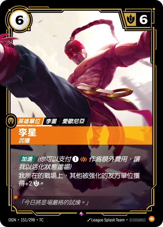【OGN·151/298·TC 】李星 (稀有)