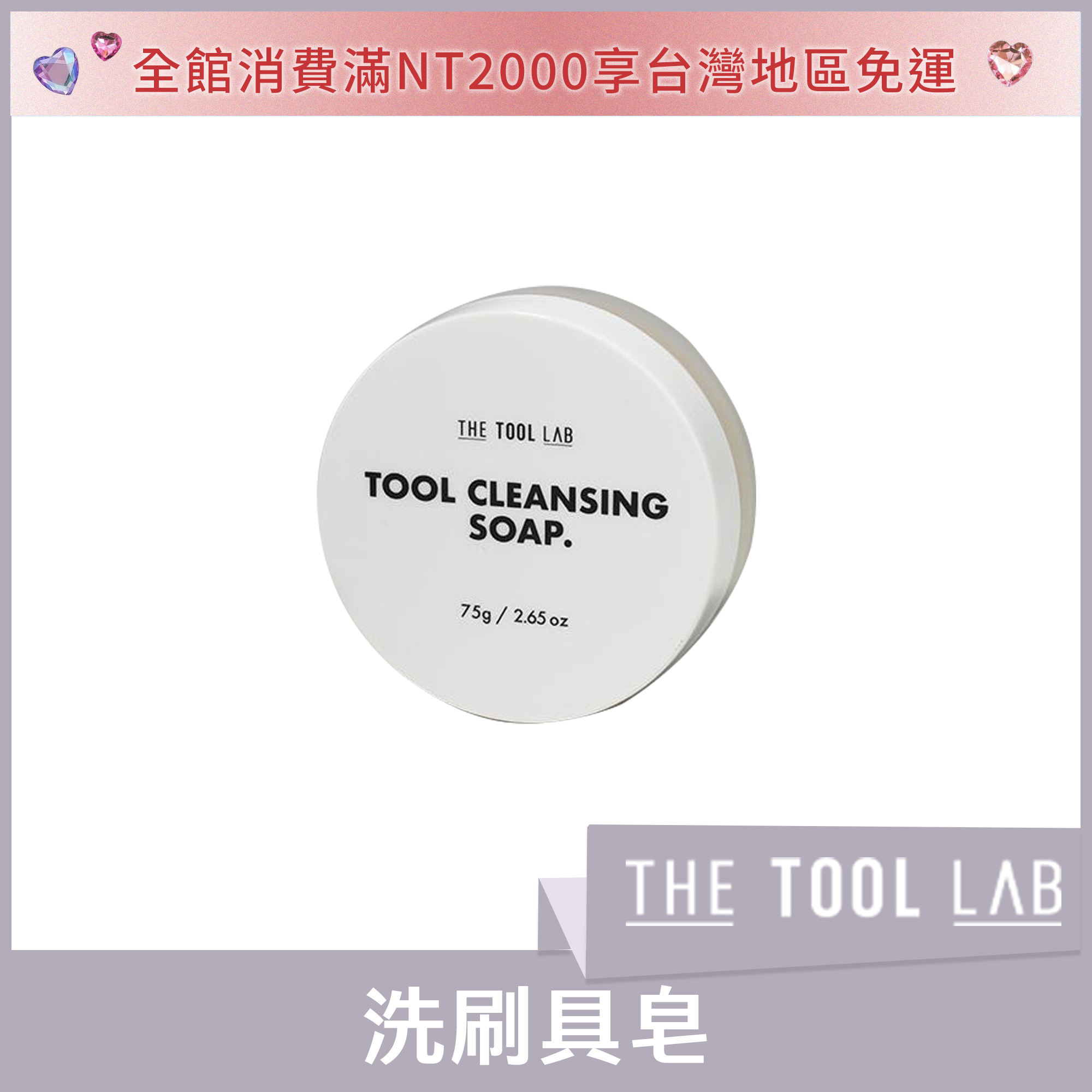 THE TOOL LAB 洗刷具皂 75g
