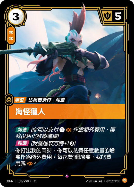 【OGN·150/298·TC 】海怪獵人 (稀有)