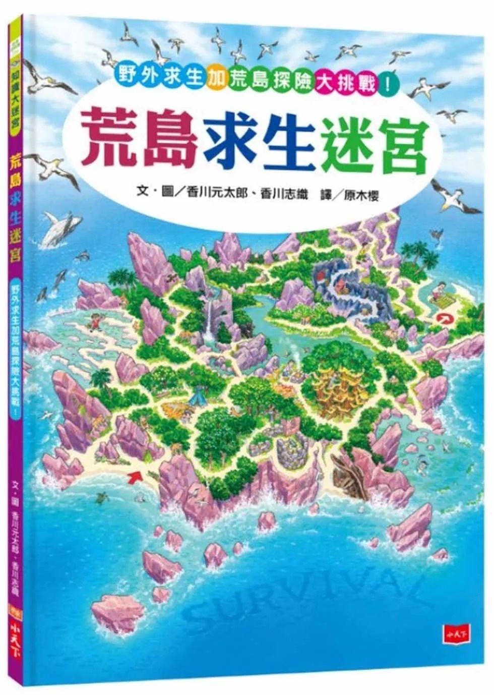 【知識大迷宮】荒島求生迷宮