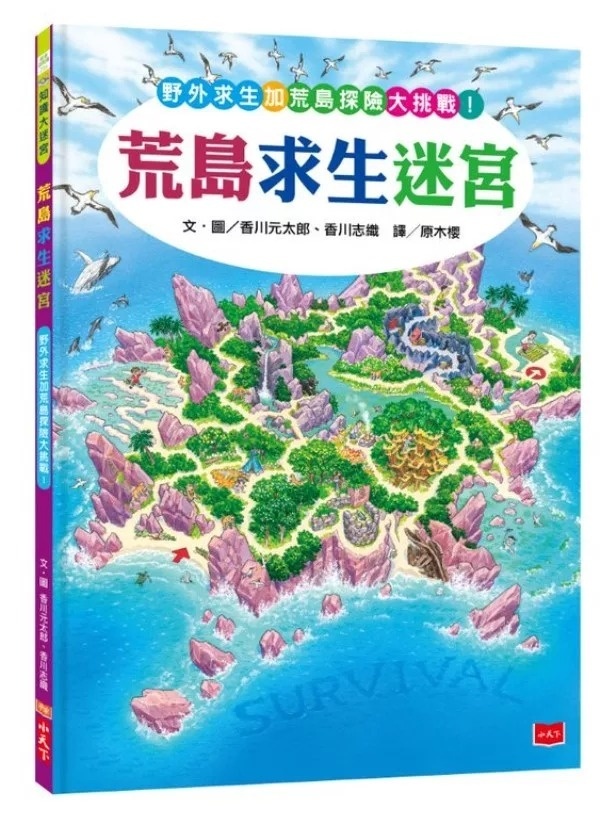 【知識大迷宮】荒島求生迷宮