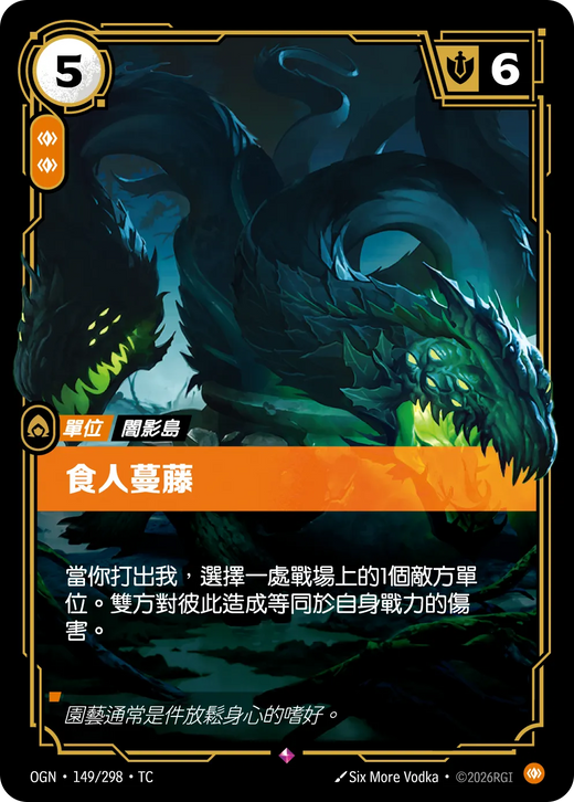 【OGN·149/298·TC 】食人蔓藤 (稀有)