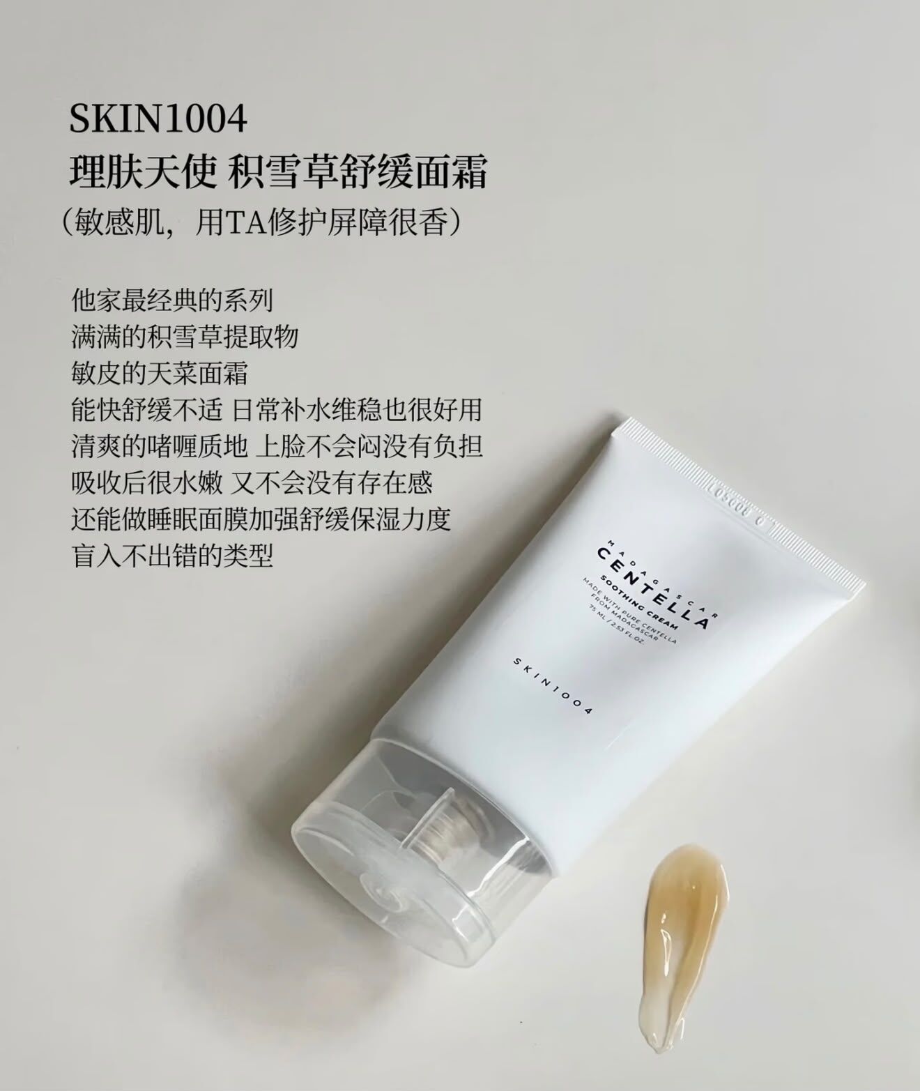 【直播】SKIN1004 WKR081412 馬達加斯加積雪草舒緩霜 75ml (買一送一)（送隨機軟膜1片 + 手膜/腳膜1片）