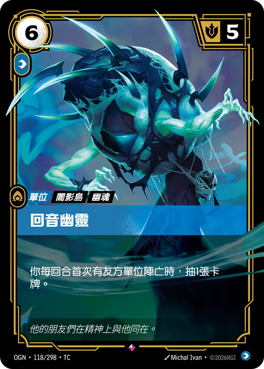 【OGN·118/298·TC 】回音幽靈 (稀有)