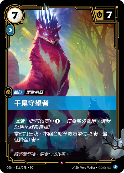 【OGN·116/298·TC 】千尾守望者 (稀有)