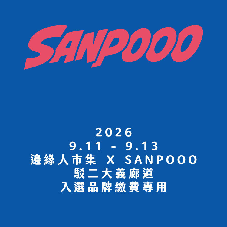 SANPOOO 三波轉運站 X 邊緣工事｜入選品牌｜2026 攤位費用｜9/11 - 9/13｜駁二大義廊道