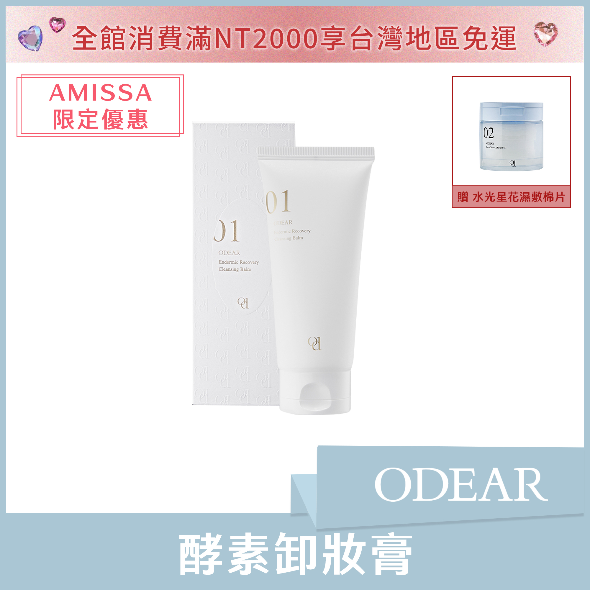 (AMISSA限定優惠) ODEAR 酵素卸妝膏 100ml 送品牌水光星花濕敷棉片正貨*1