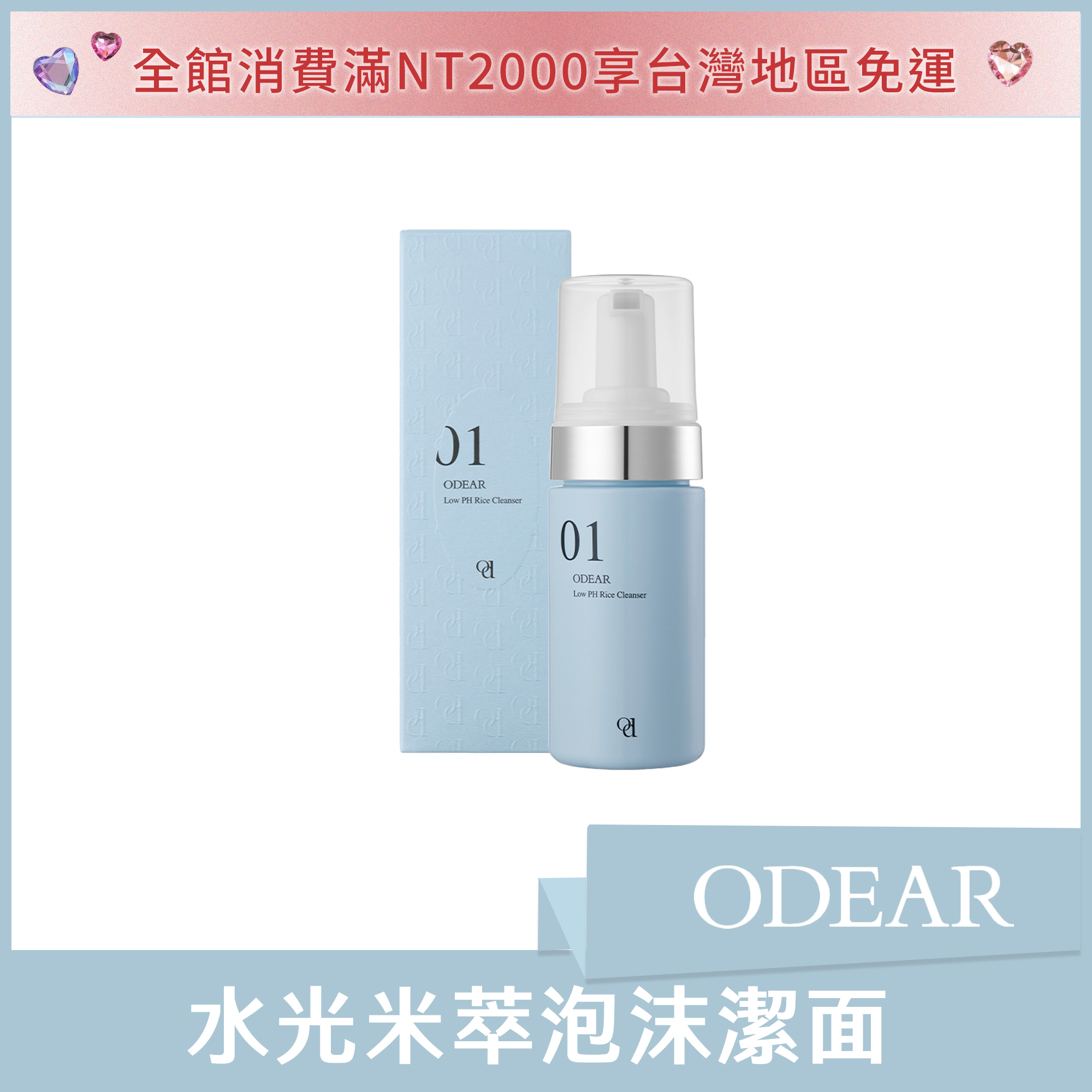 ODEAR 水光米萃泡沫潔面 100ml