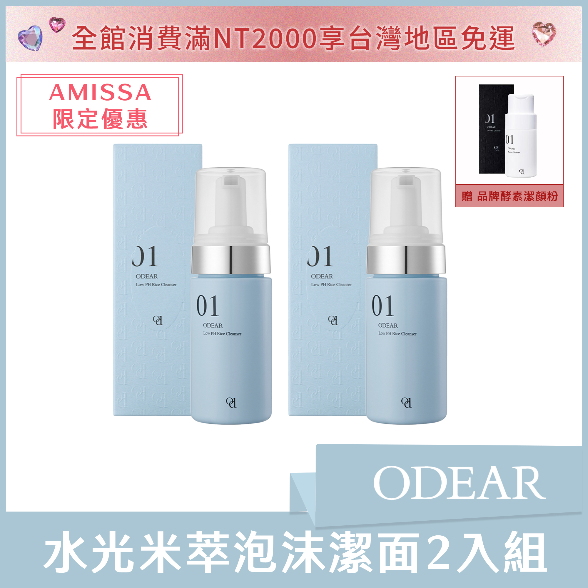 (AMISSA獨家2+1限量組)  ODEAR 水光米萃泡沫潔面 100ml*2 送品牌酵素潔顏粉正貨*1