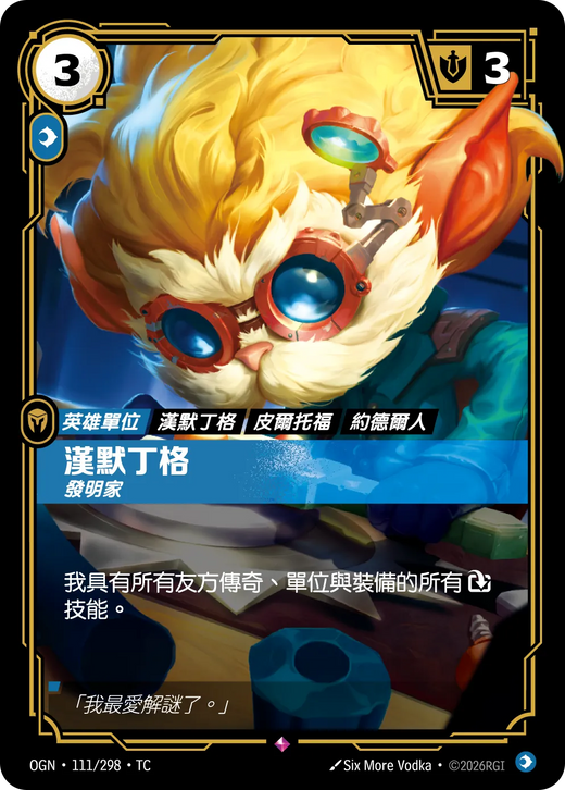 【OGN·111/298·TC 】漢默丁格 (稀有)