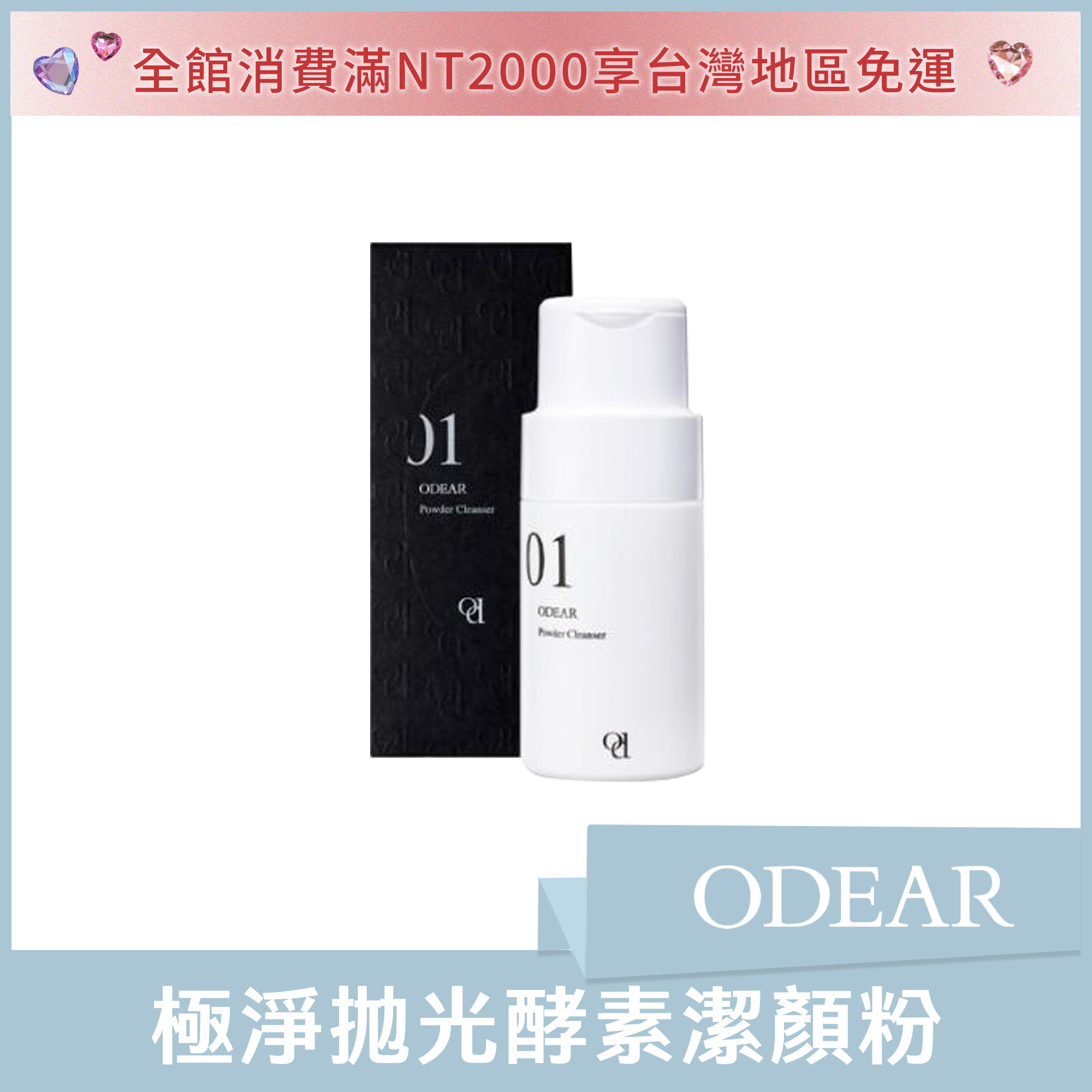 ODEAR 極淨拋光酵素潔顏粉 50g