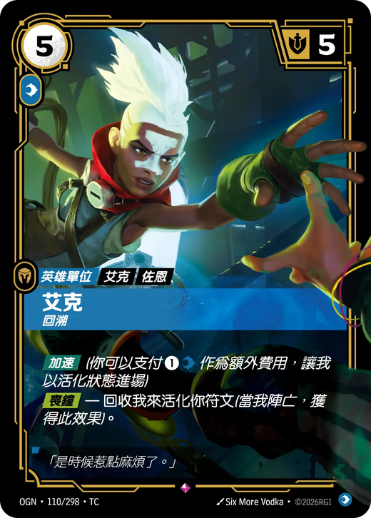 【OGN·110/298·TC 】艾克 (稀有)