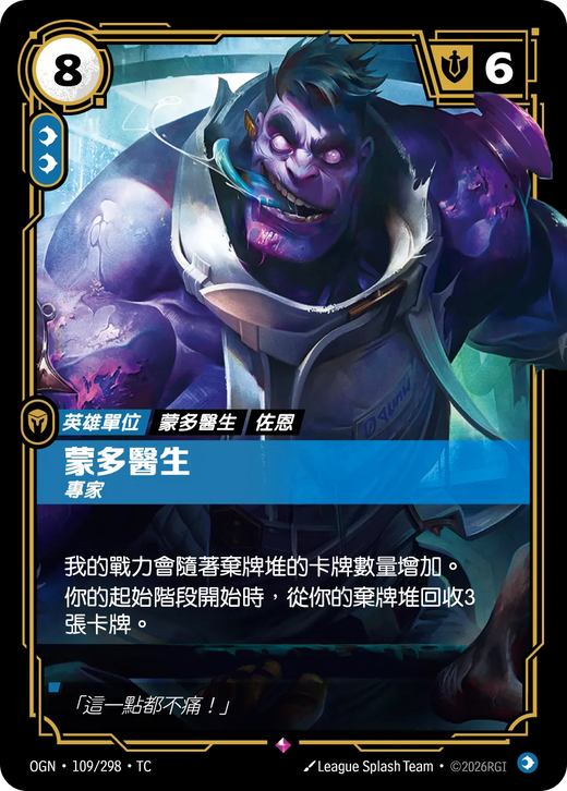 【OGN·109/298·TC 】蒙多醫生 (稀有)