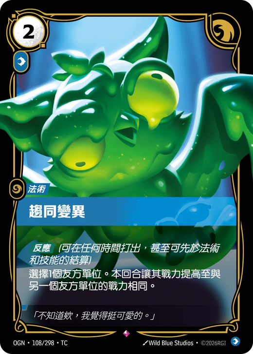 【OGN·108/298·TC 】聚合變異 (稀有)