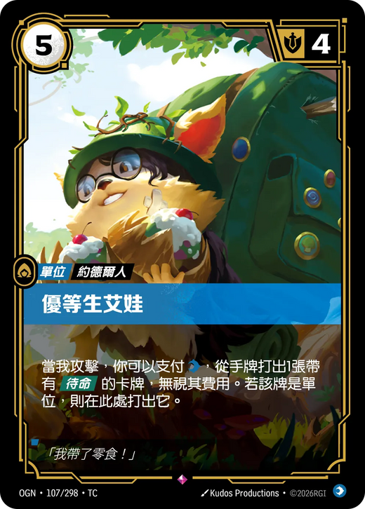 【OGN·107/298·TC 】憂等生艾娃 (稀有)