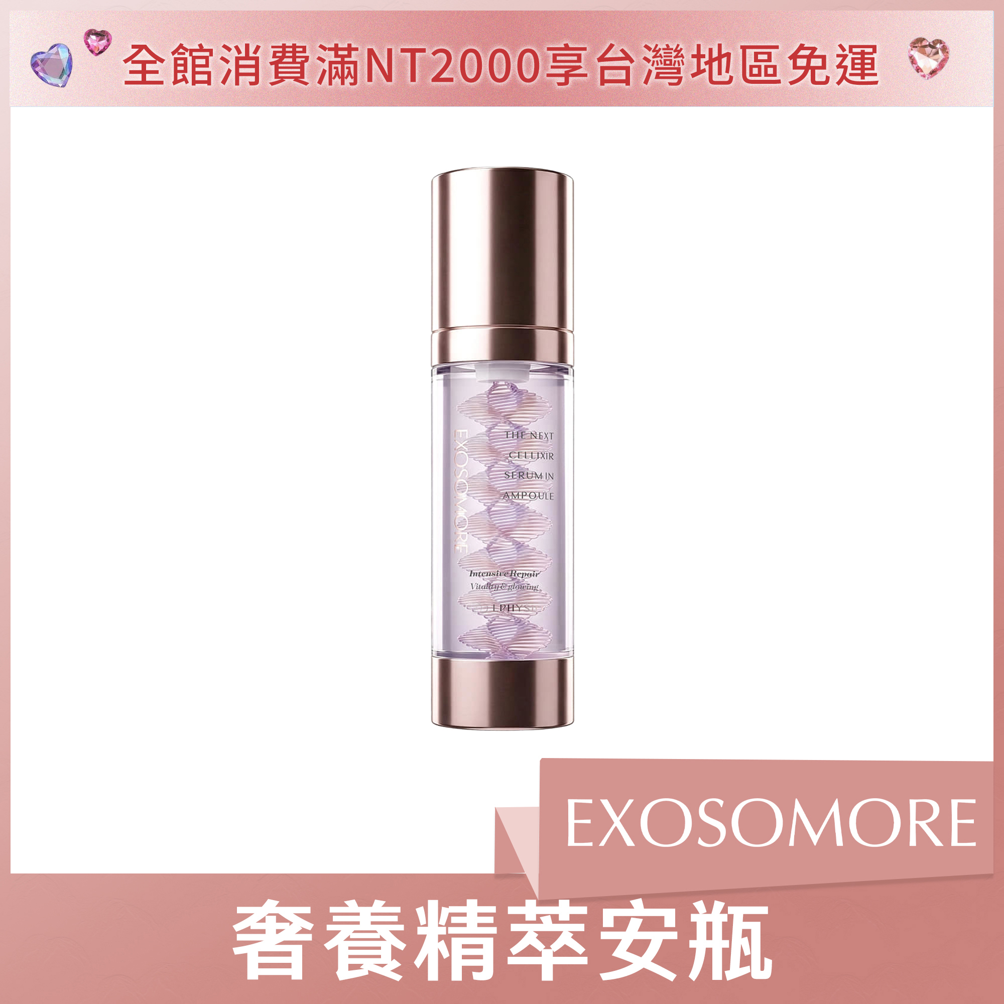 EXOSOMORE 奢養精萃安瓶 35ml