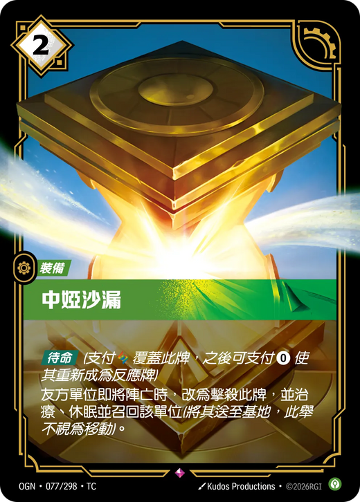 【OGN·077/298·TC 】中婭沙漏 (稀有)