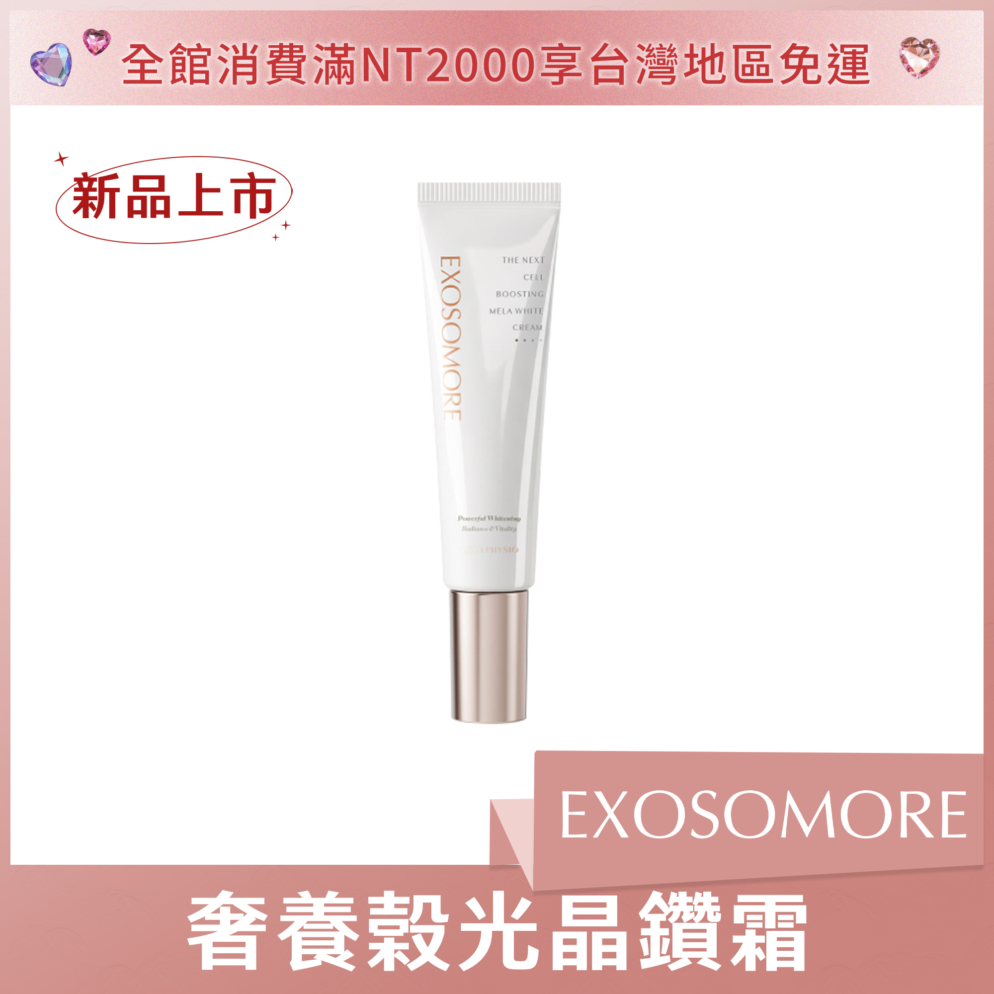 EXOSOMORE 奢養榖光晶鑽霜 50ml