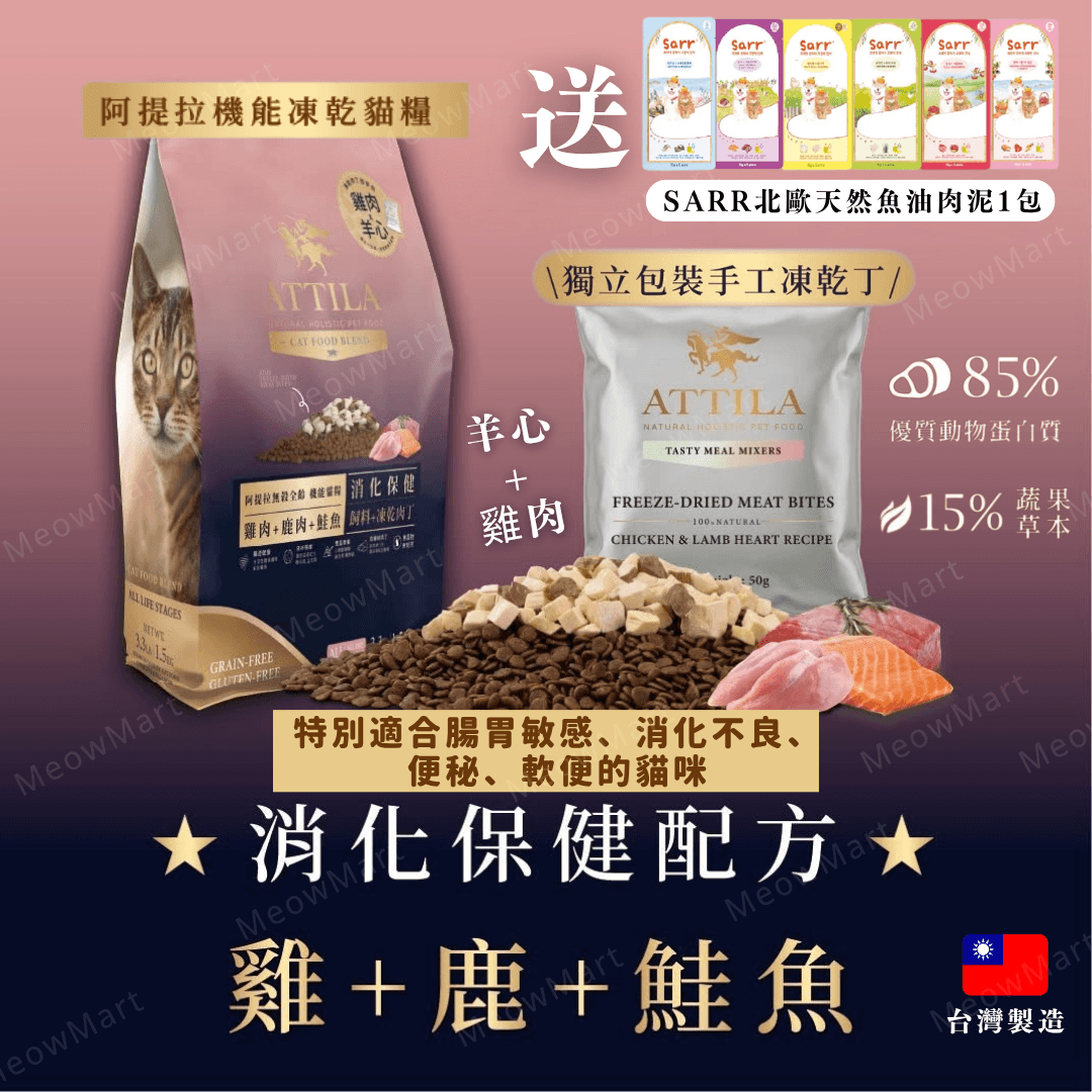 【現貨8折】ATTILA阿提拉 (雞+鹿+鮭魚) 機能凍乾無穀貓糧 (1.5 / 4.2kg)