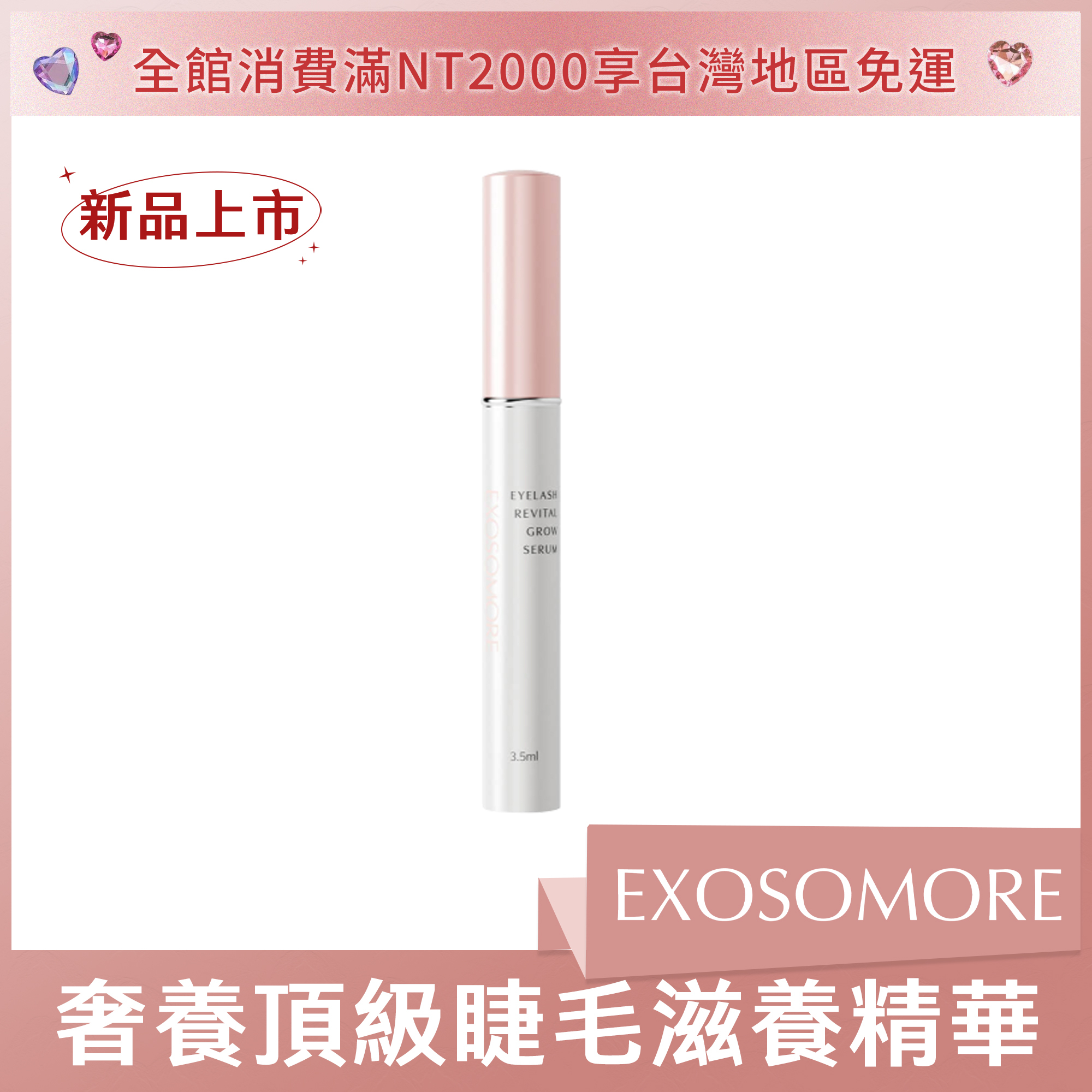 EXOSOMORE 奢養頂級睫毛滋養精華 3.5ml