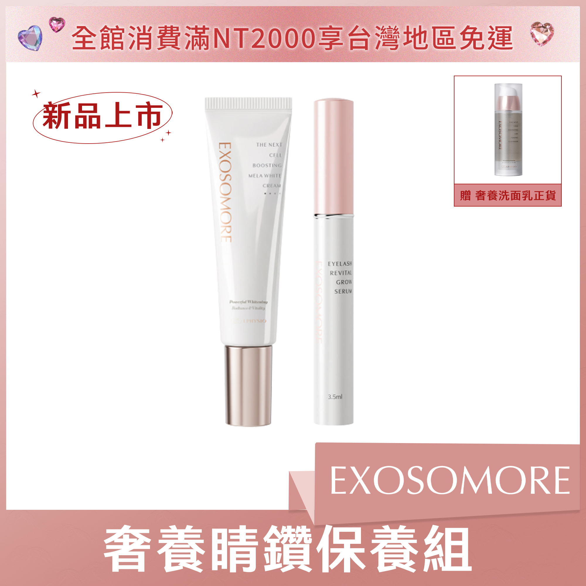 EXOSOMORE 奢養睛鑽保養組 (晶鑽霜*1+睫毛精華*1) 贈奢養洗面乳正貨*1