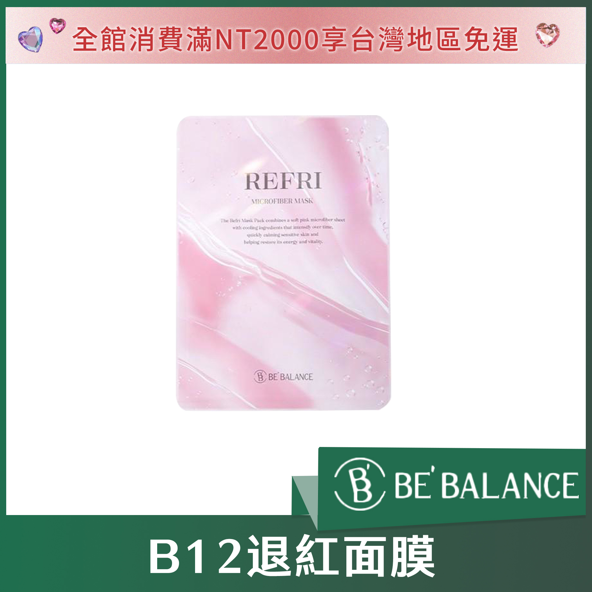 BE'BALANCE B12退紅面膜 30ml*10片