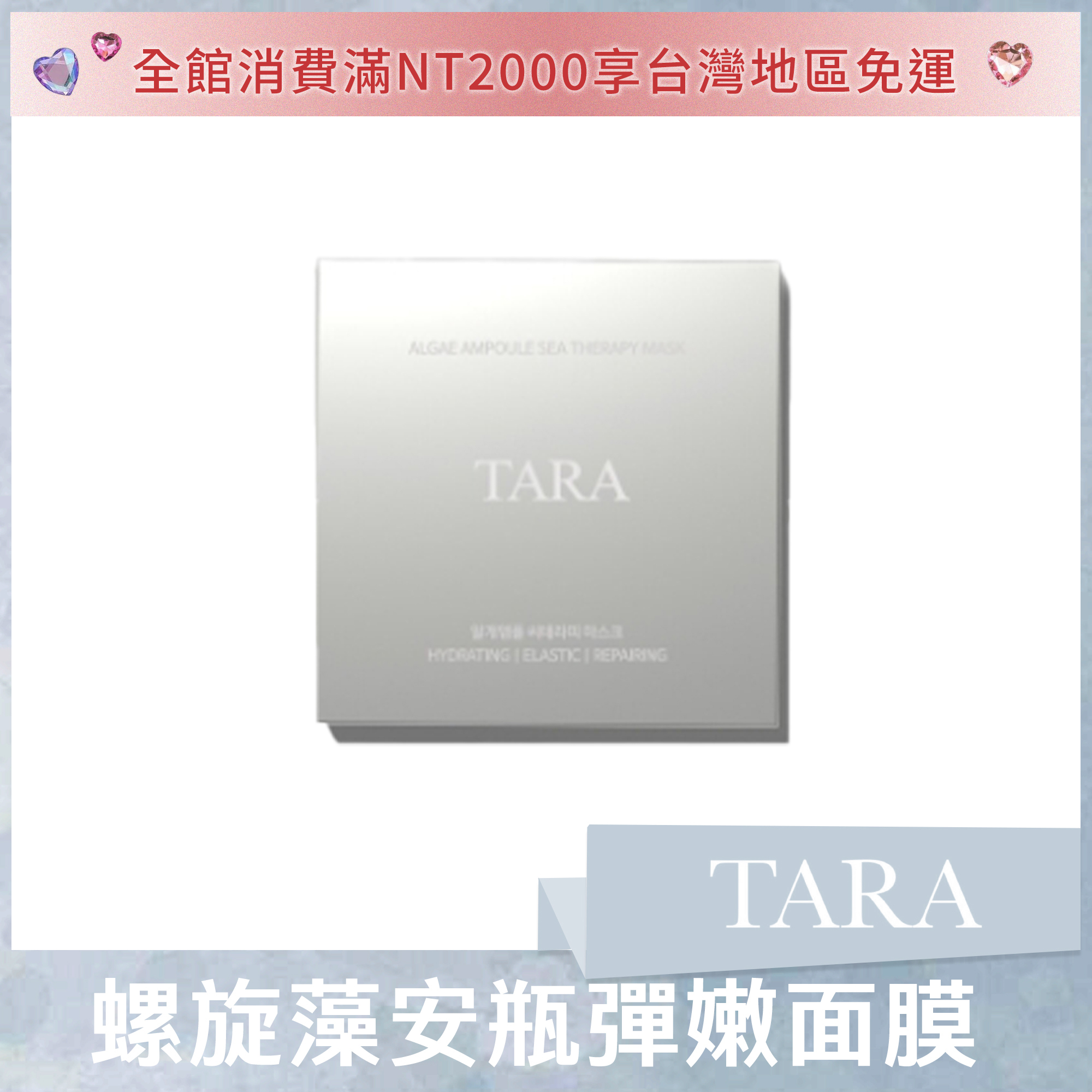 #Tara螺旋藻安瓶彈嫩面膜  (1盒5片入)