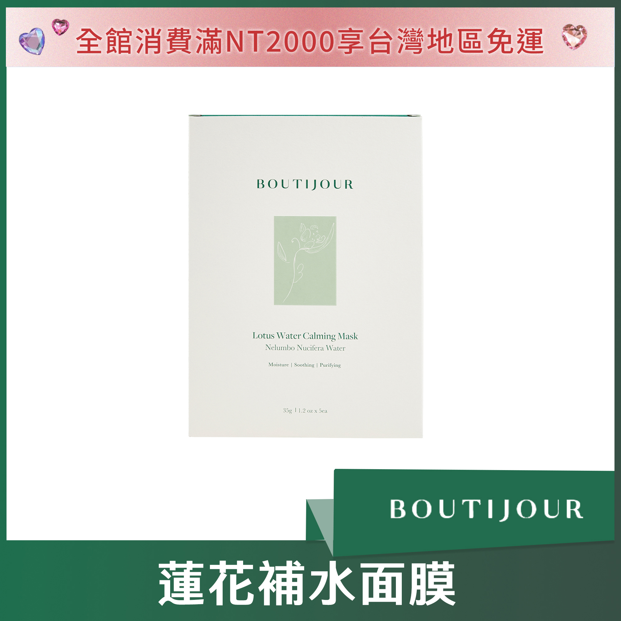 BOUTIJOUR 蓮花補水面膜 1盒(5片裝)