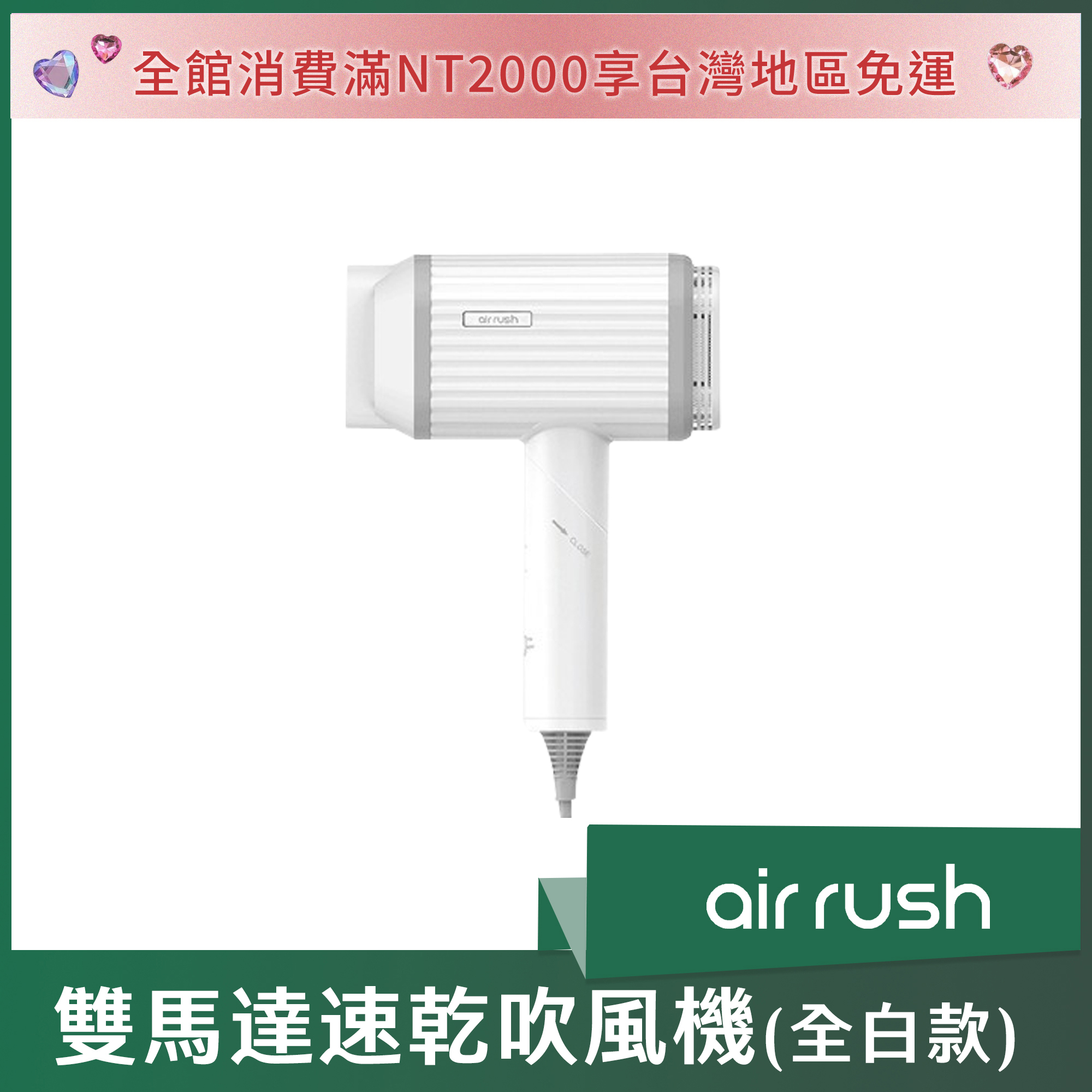 Air Rush 雙馬達速乾吹風機(全白款)(海外勿選購)