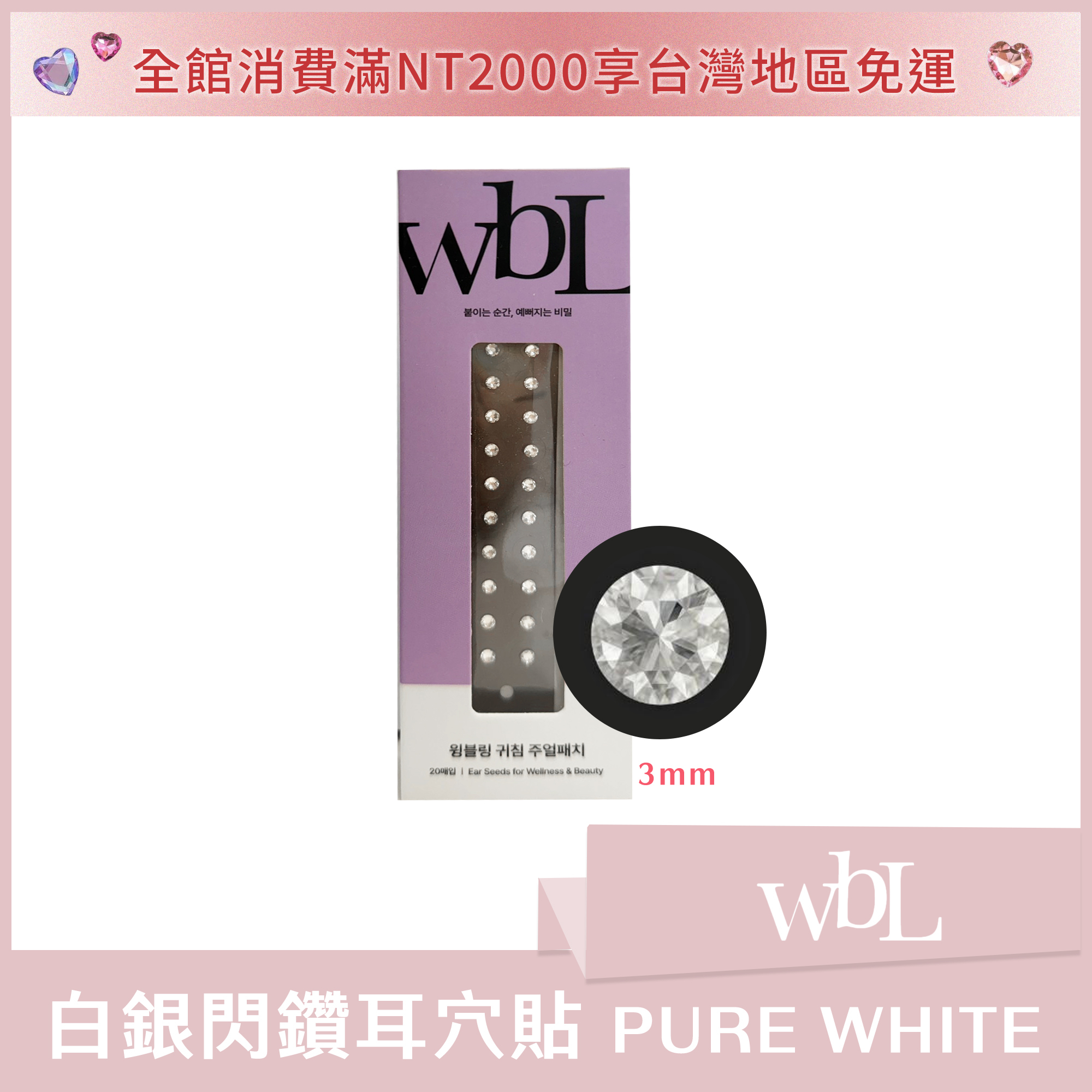 3mm (小) wbL 白銀閃鑽耳穴貼 PURE WHITE (一盒20入)