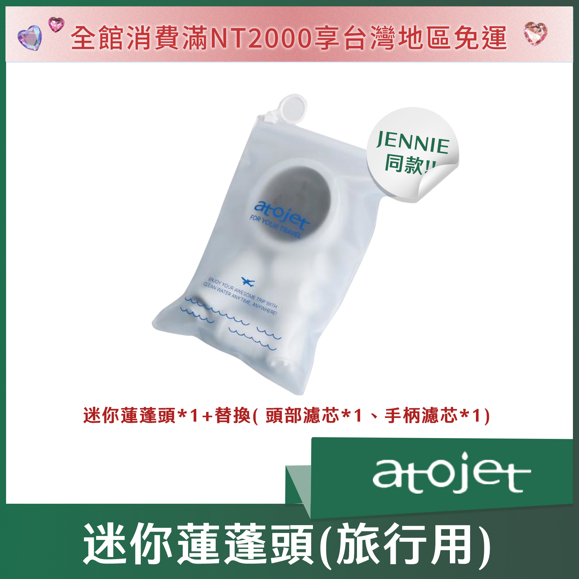 (Jennie同款) Atojet 迷你蓮蓬頭 (旅行用)