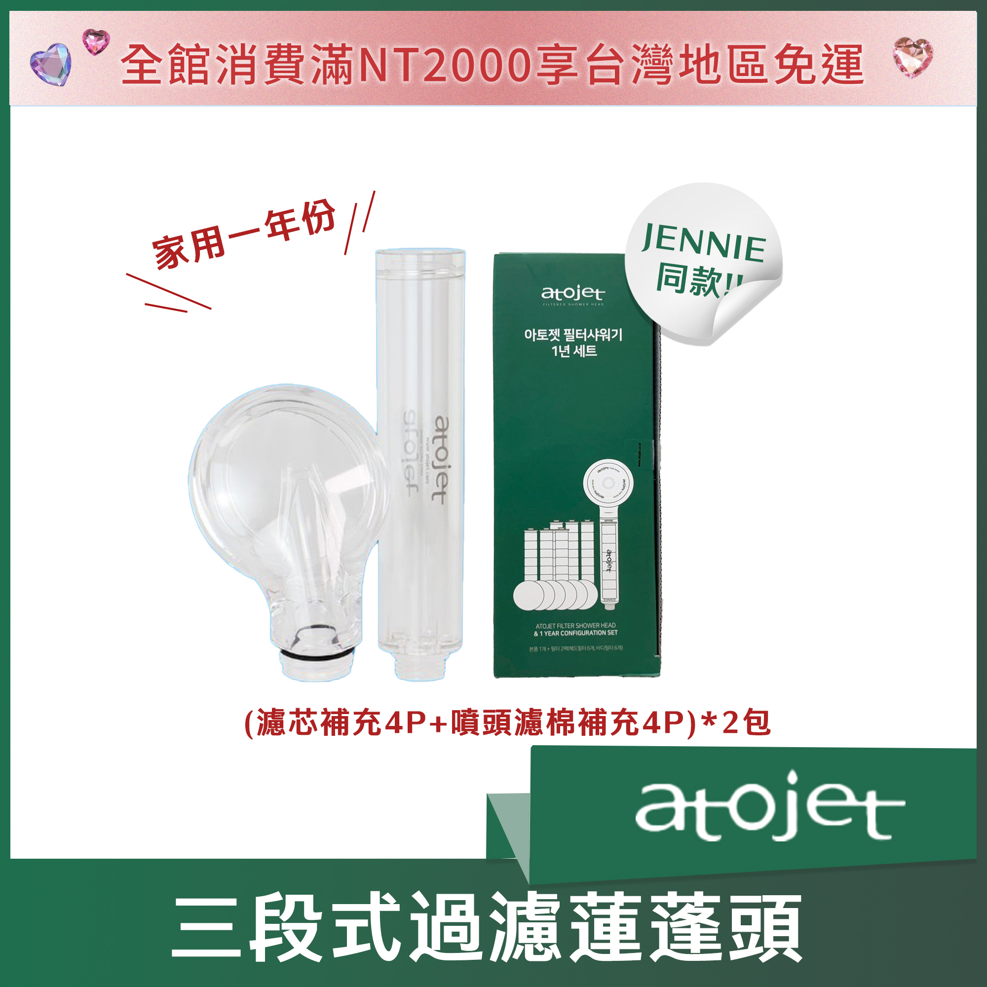 (Jennie同款) Atojet 三段式過濾蓮蓬頭 (家用一年份)