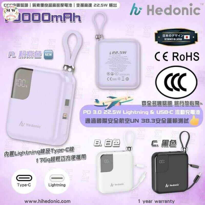 Hedonic 第三代 10000mAh 流動充電池 (CCC 二維碼驗證)｜自帶 Type-C & Lightning 雙快充線 (38.5Wh/搭飛機必備)