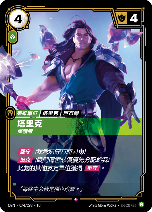【OGN·074/298·TC 】塔里克 (稀有)