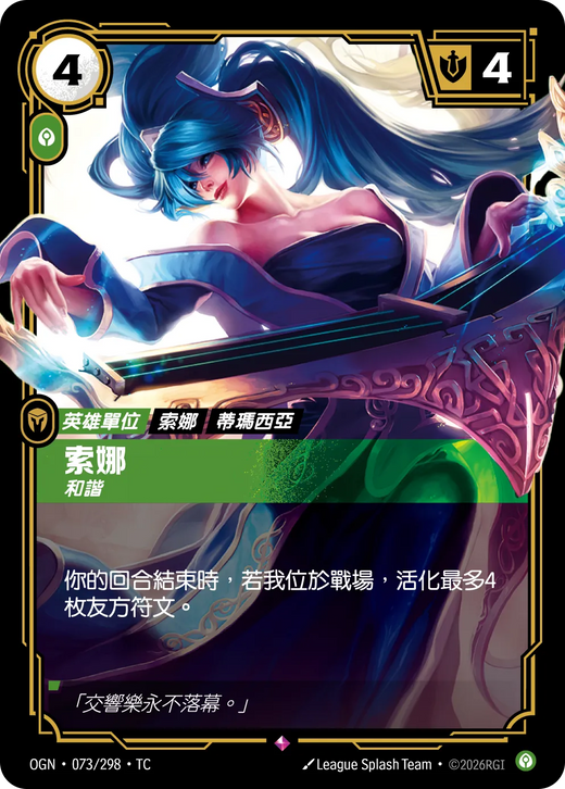 【OGN·073/298·TC 】索娜 (稀有)
