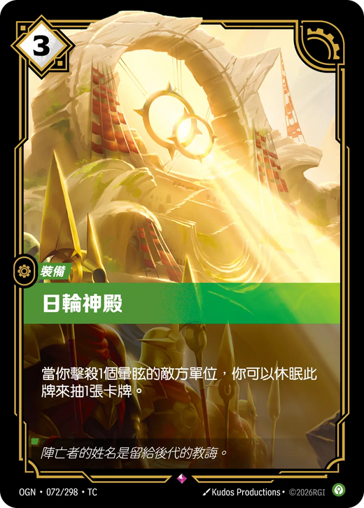 【OGN·072/298·TC 】日輪神殿 (稀有)