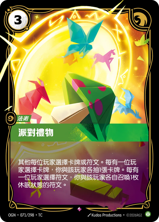 【OGN·071/298·TC 】派對禮物 (稀有)
