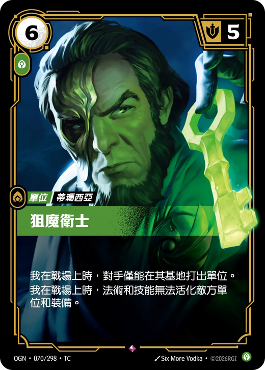 【OGN·070/298·TC 】狙魔衛士 (稀有)