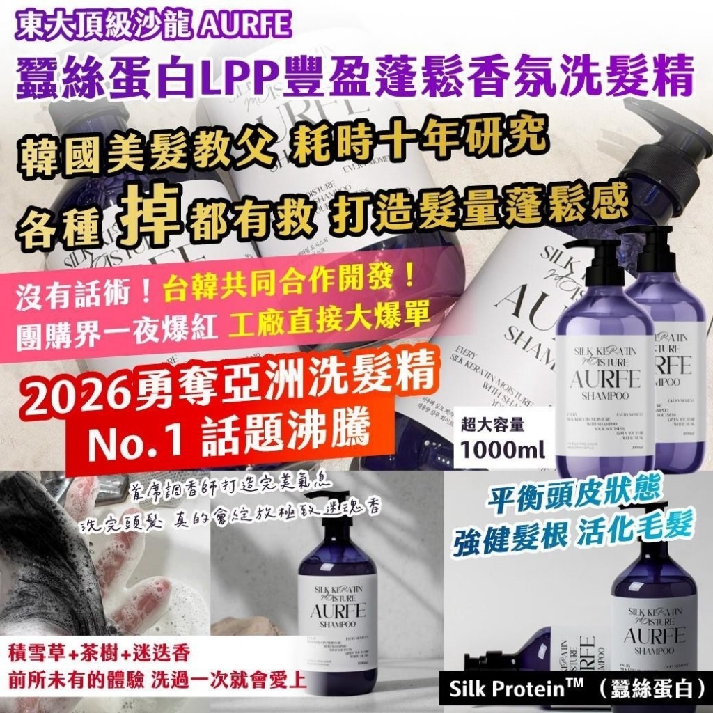 WSBB11782  東大頂級沙龍｜AURFE｜蠶絲蛋白LPP豐盈蓬鬆香氛洗髮精1000ml（10月上旬）
