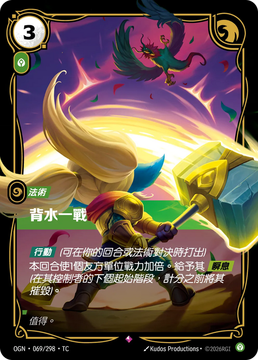 【OGN·069/298·TC 】背水一戰 (稀有)